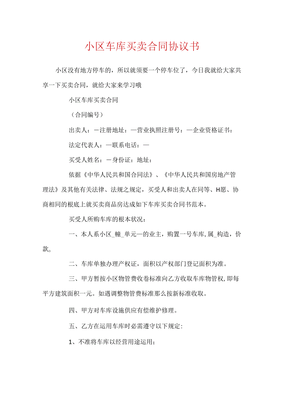 小区车库买卖合同协议书.docx_第1页