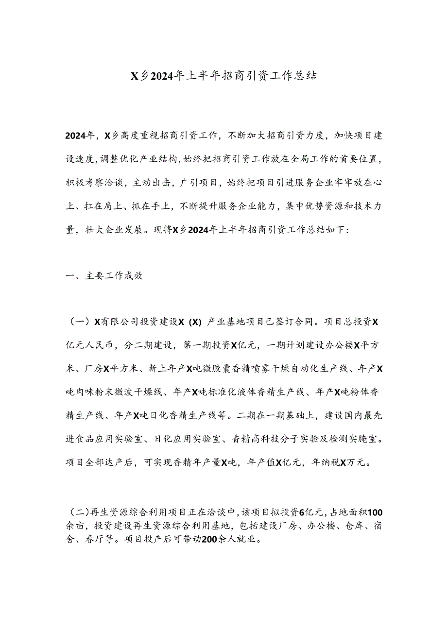 X乡2024年上半年招商引资工作总结.docx_第1页
