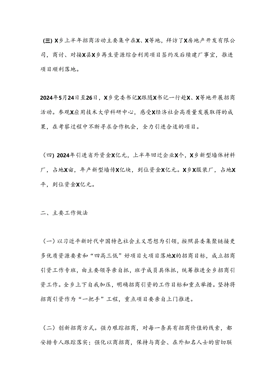 X乡2024年上半年招商引资工作总结.docx_第2页