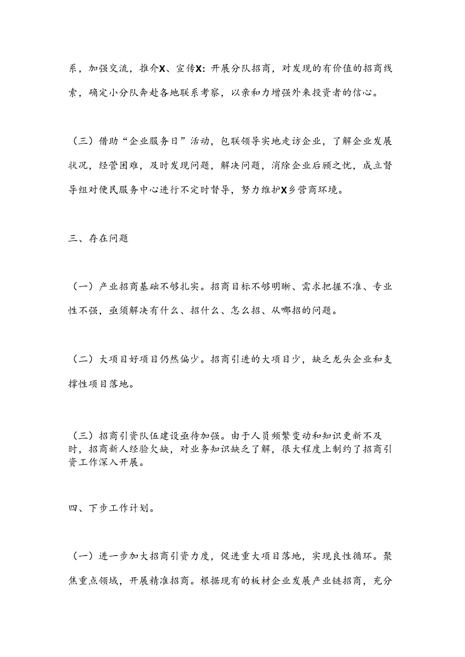 X乡2024年上半年招商引资工作总结.docx_第3页