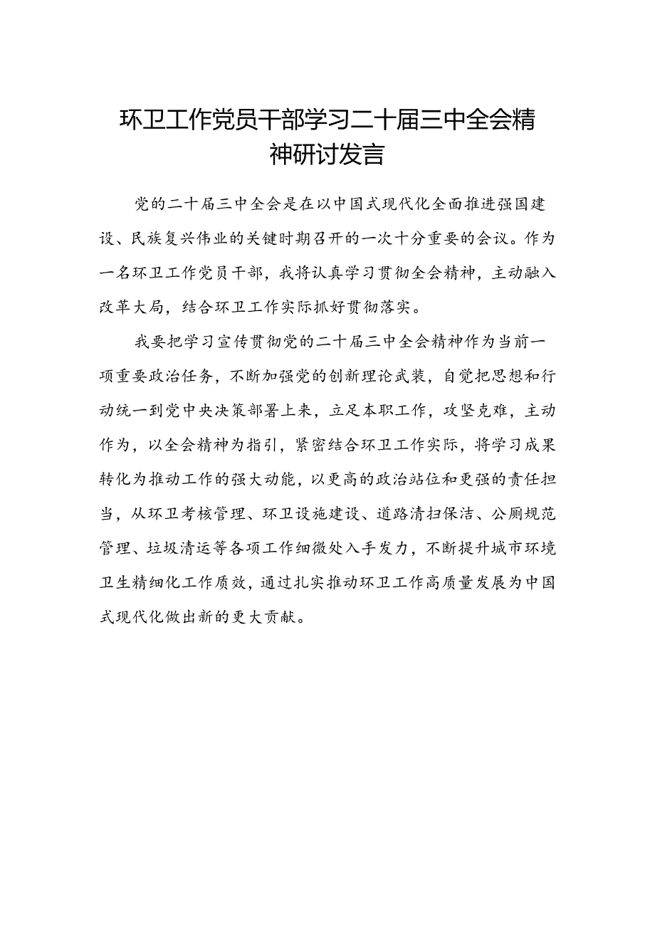 环卫工作党员干部学习二十届三中全会精神研讨发言.docx_第1页
