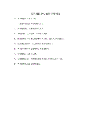 医院消控中心值班管理制度.docx