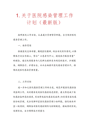 1.关于医院感染管理工作计划（最新版）.docx