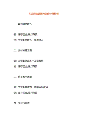 幼儿园会计账务处理分录模板.docx