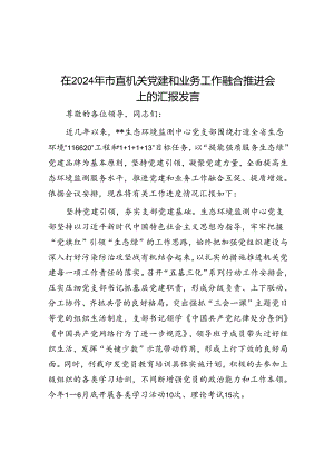 在2024年市直机关党建和业务工作融合推进会上的汇报发言_001.docx