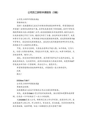 公司员工辞职申请报告（5篇）.docx