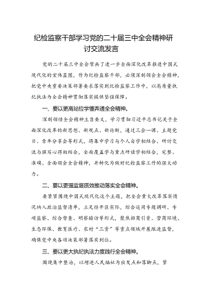 纪检监察干部学习党的二十届三中全会精神研讨交流发言.docx