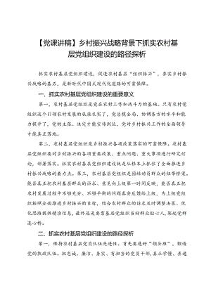 【党课讲稿】乡村振兴战略背景下抓实农村基层党组织建设的路径探析.docx