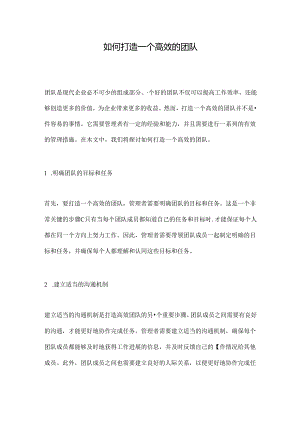 如何打造一个高效的团队-.docx