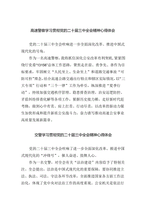 高速警察学习贯彻党的二十届三中全会精神心得体会8篇（精选版）.docx