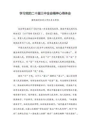 学习党的二十届三中全会精神心得体会 .docx