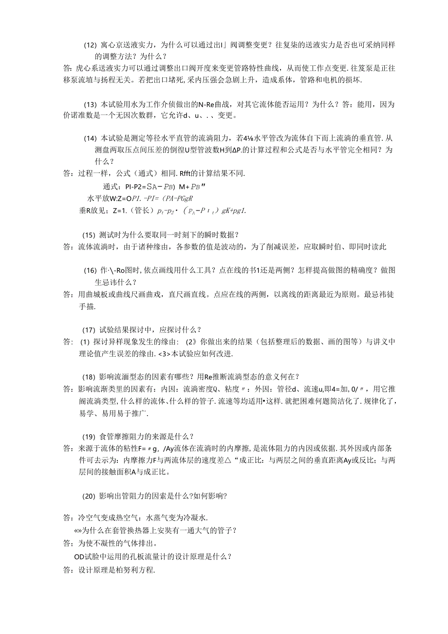 化工实验中应该注意的问题.docx_第2页