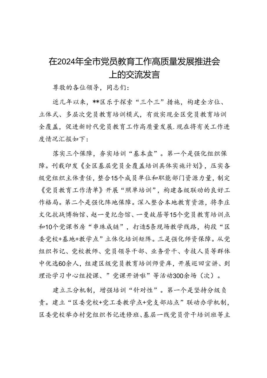 在2024年全市党员教育工作高质量发展推进会上的交流发言.docx_第1页