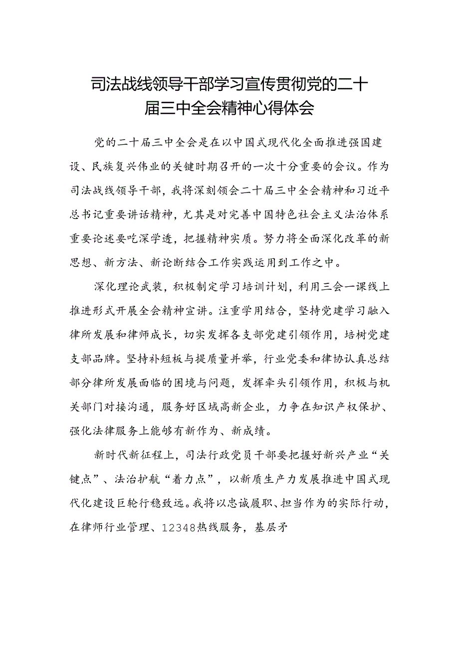 司法战线领导干部学习宣传贯彻党的二十届三中全会精神心得体会.docx_第1页
