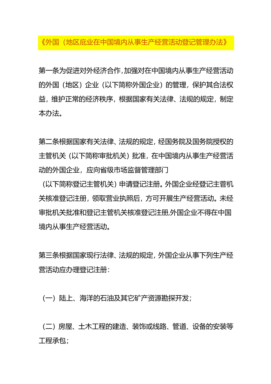 外国（地区）企业在中国境内从事生产经营活动登记管理办法.docx_第1页