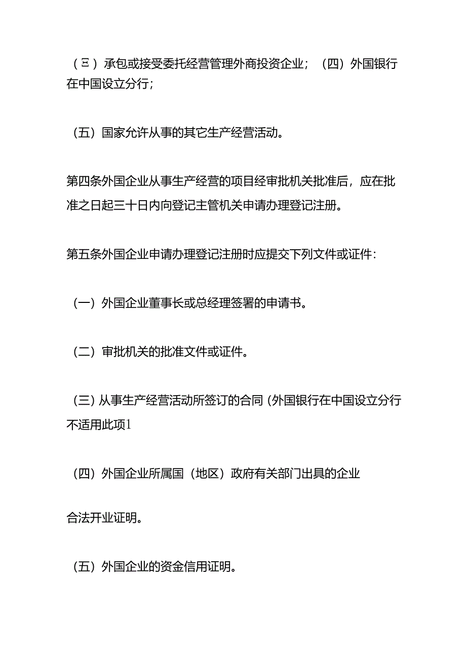 外国（地区）企业在中国境内从事生产经营活动登记管理办法.docx_第2页