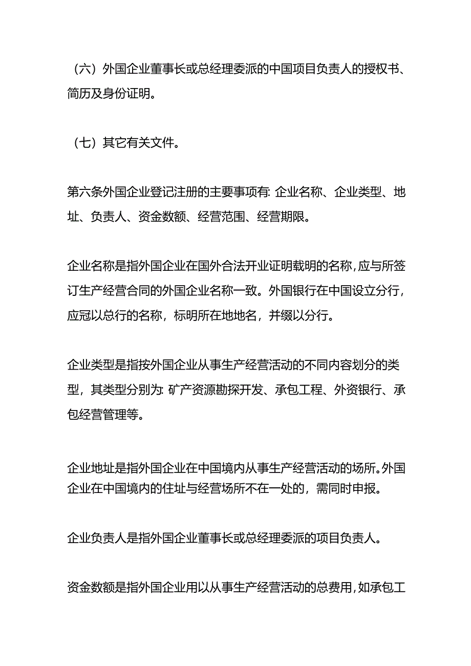 外国（地区）企业在中国境内从事生产经营活动登记管理办法.docx_第3页