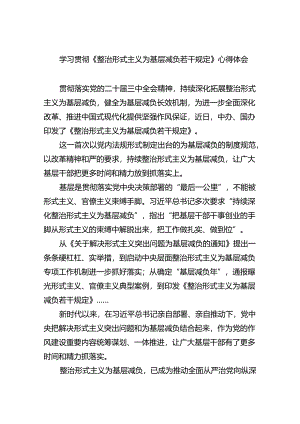（8篇）学习贯彻《整治形式主义为基层减负若干规定》心得体会（最新版）.docx