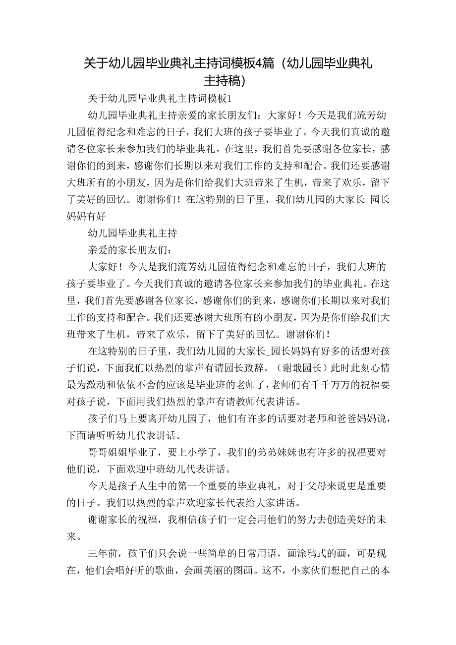 关于幼儿园毕业典礼主持词模板4篇(幼儿园毕业典礼主持稿).docx_第1页