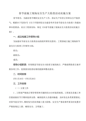 春节前施工现场安全生产大检查活动实施方案附施工安全检查表.docx