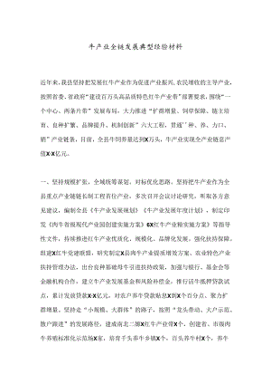 牛产业全链发展典型经验材料.docx