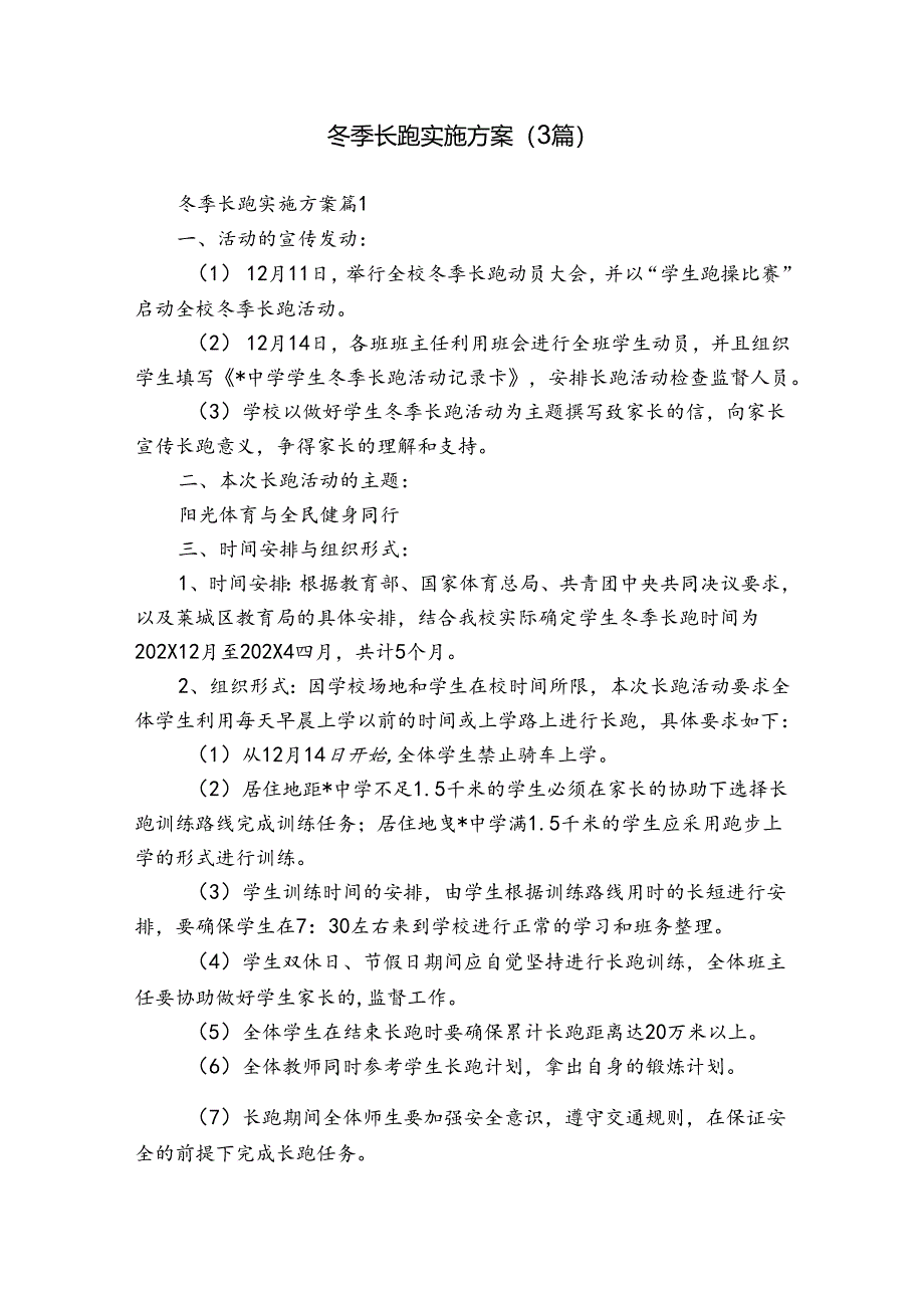 冬季长跑实施方案（3篇）.docx_第1页