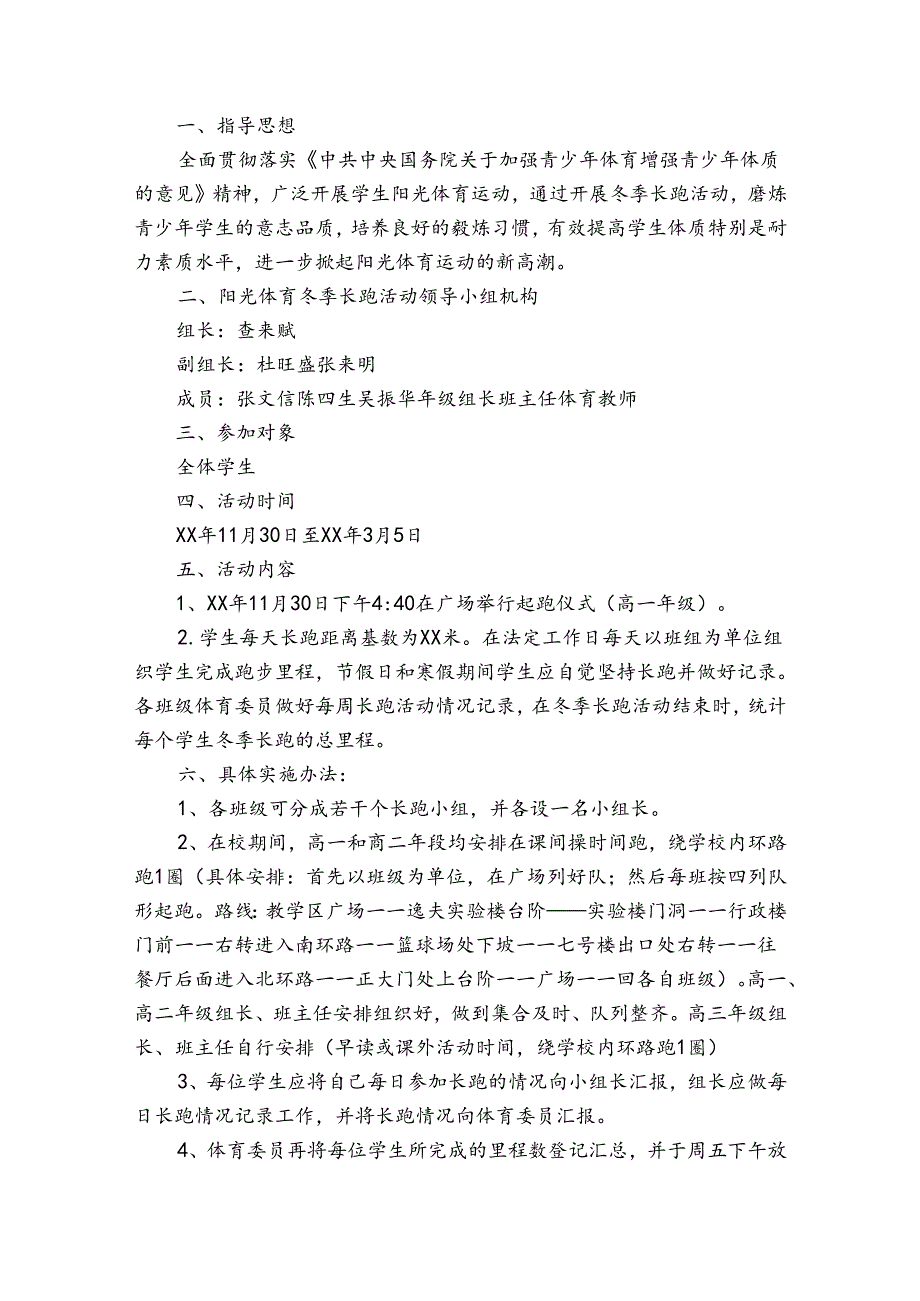 冬季长跑实施方案（3篇）.docx_第3页