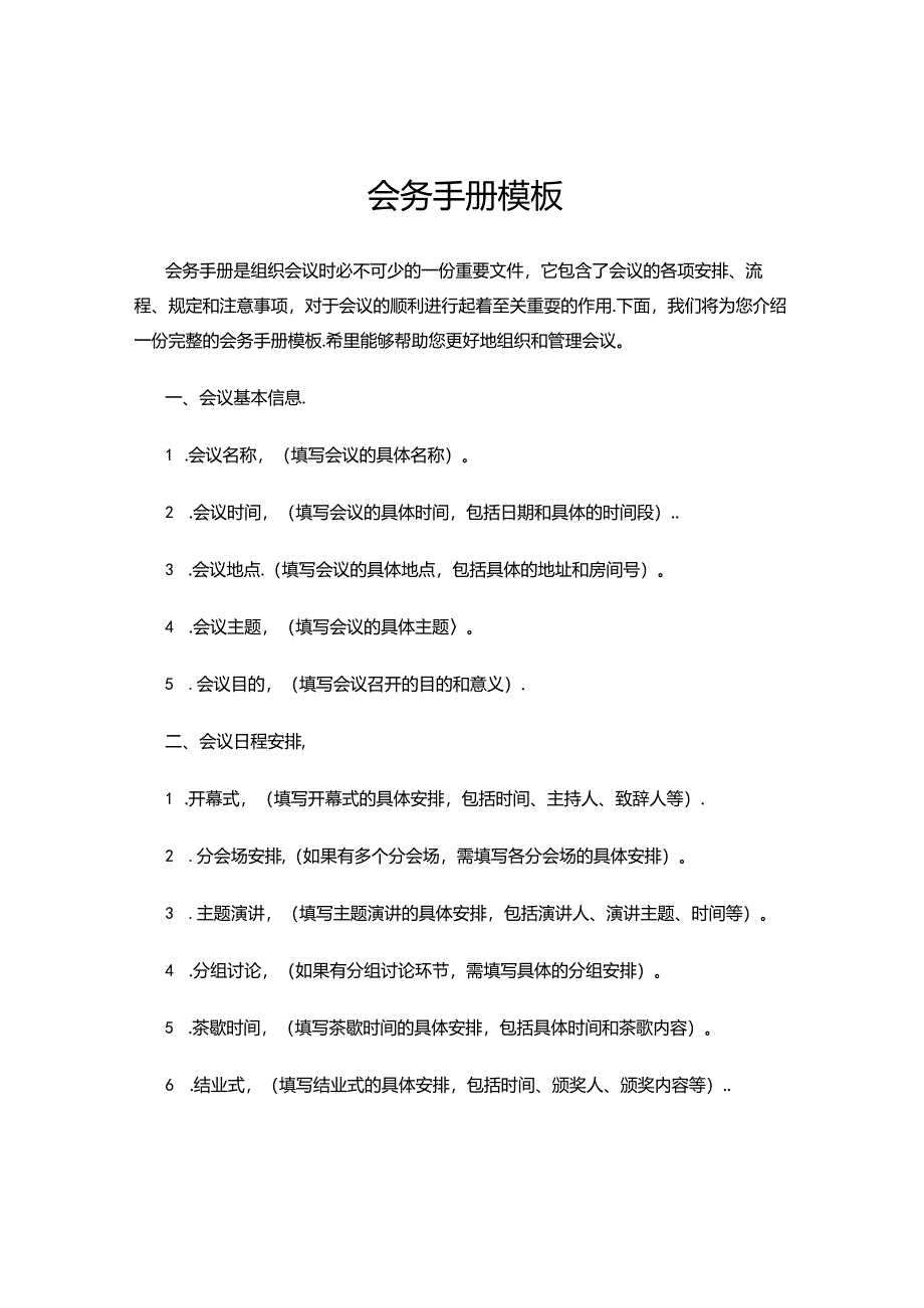 会务手册模板.docx_第1页