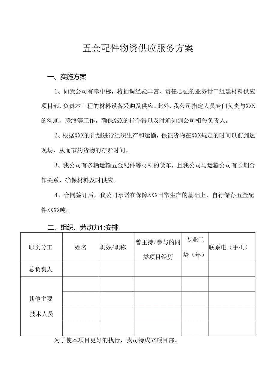 五金配件物资供应服务方案.docx_第1页