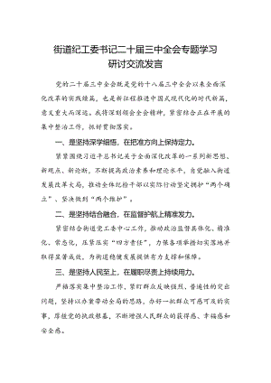 街道纪工委书记二十届三中全会专题学习研讨交流发言.docx