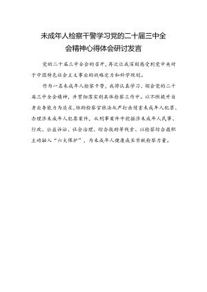 未成年人检察干警学习党的二十届三中全会精神心得体会研讨发言.docx