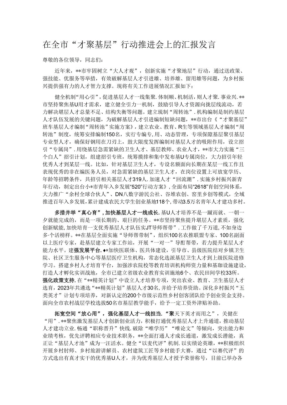 在全市“才聚基层”行动推进会上的汇报发言.docx_第1页