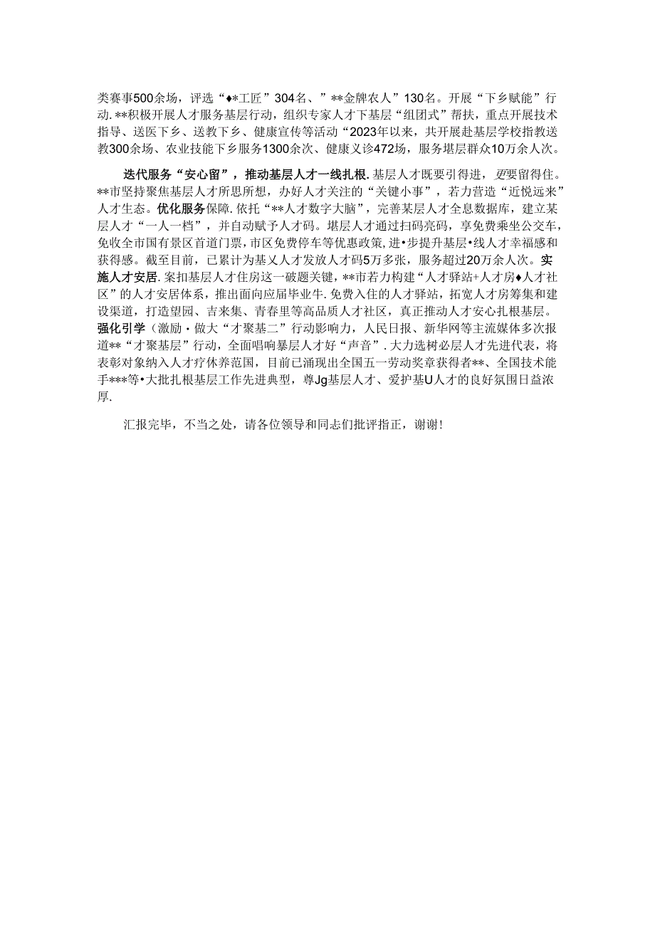 在全市“才聚基层”行动推进会上的汇报发言.docx_第2页