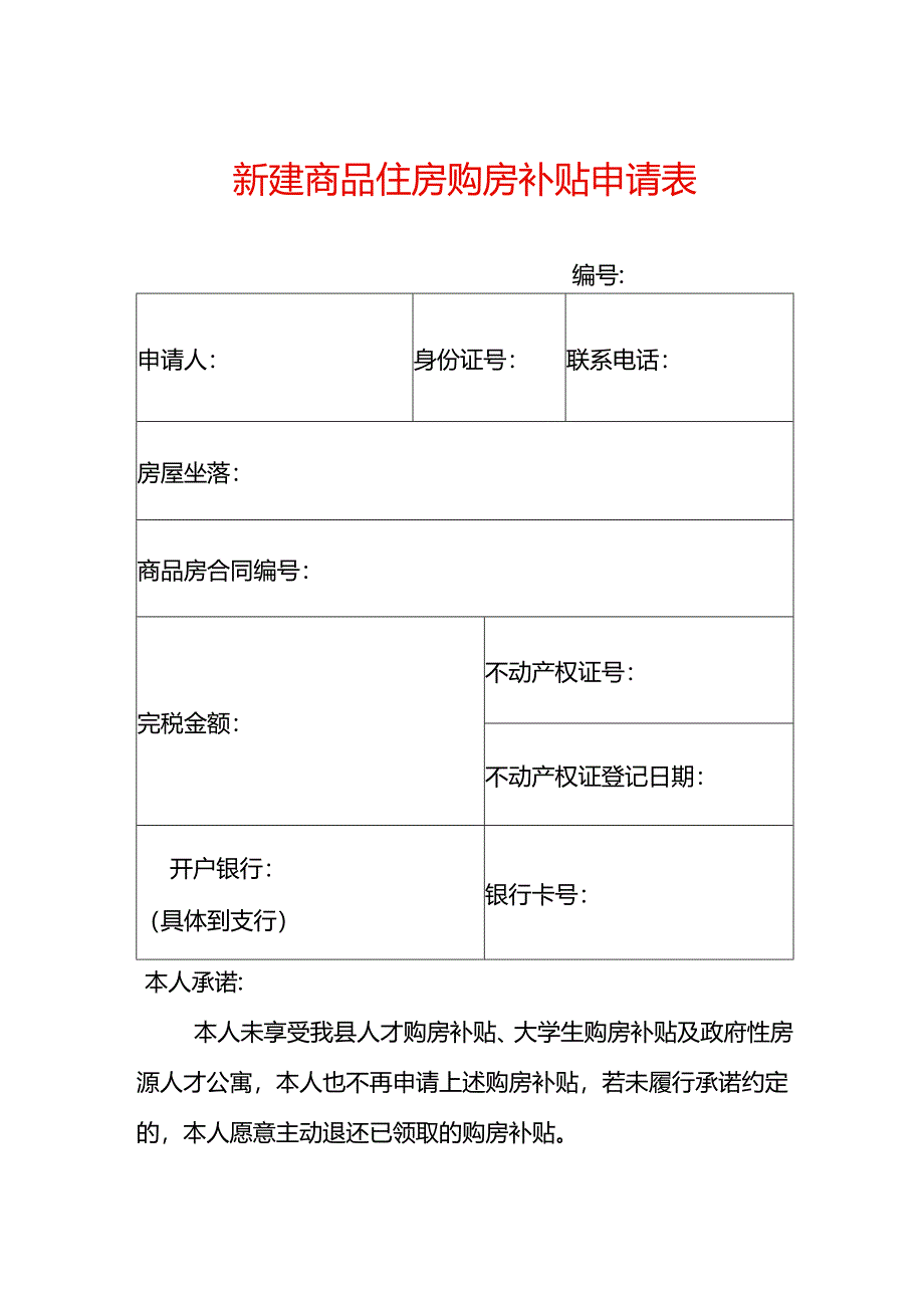 新建商品住房购房补贴申请表.docx_第1页