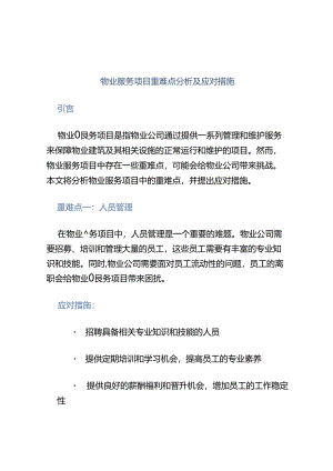 物业服务项目重难点分析及应对措施.docx