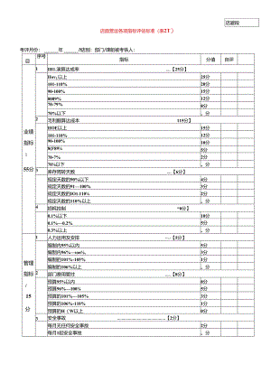 008.好x多连锁超市-工作绩效评估说明表(店课级doc 7).docx
