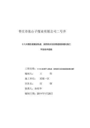 十六大巷卧底铺设轨道、浇筑排水沟及巷道底板硬化施工安全技术措施.docx