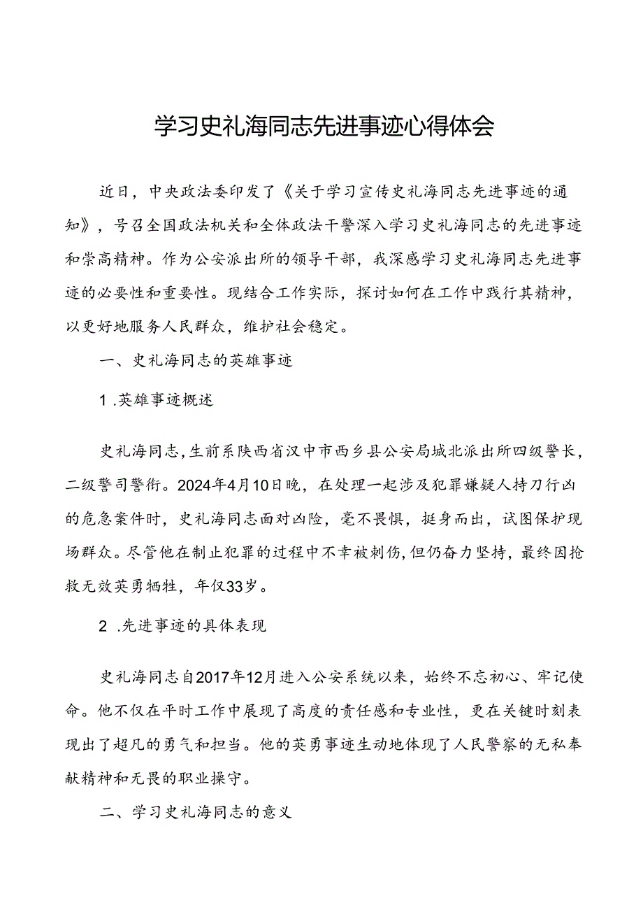政法干警学习史礼海同志先进事迹的心得体会.docx_第1页