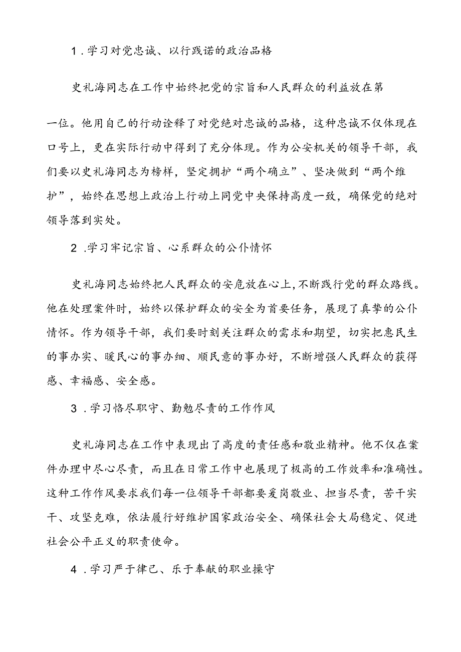 政法干警学习史礼海同志先进事迹的心得体会.docx_第2页