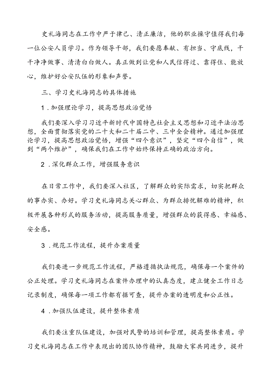 政法干警学习史礼海同志先进事迹的心得体会.docx_第3页
