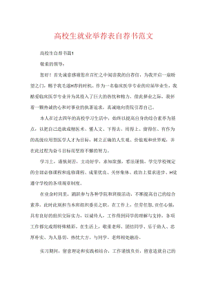 大学生就业推荐表自荐书范文.docx