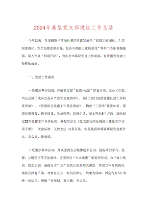 2024年基层党支部建设工作总结.docx