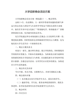 大学迎新晚会活动方案.docx