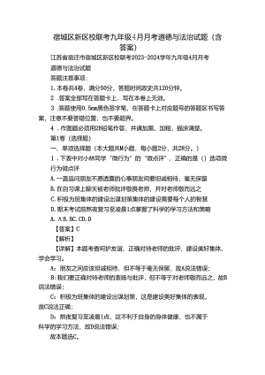宿城区新区校联考九年级4月月考道德与法治试题（含答案）.docx