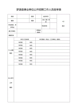 罗源县事业单位公开招聘工作人员政审表.docx