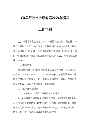 XX县行政审批服务局2024年党建工作计划.docx
