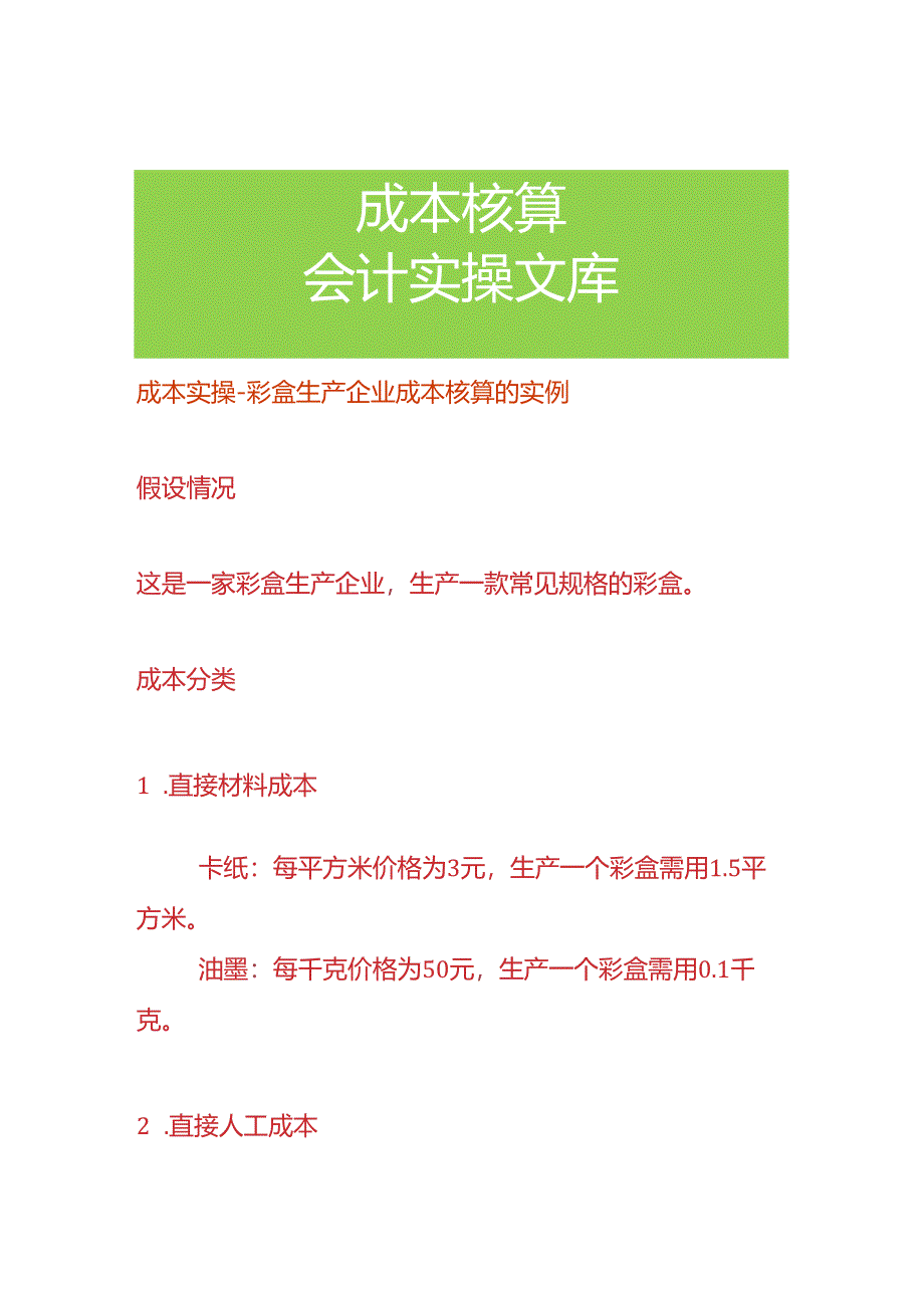 成本实操-彩盒生产企业成本核算的实例.docx_第1页