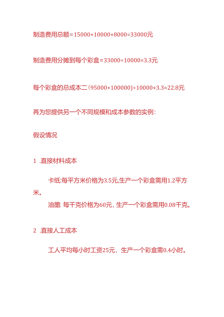 成本实操-彩盒生产企业成本核算的实例.docx_第3页