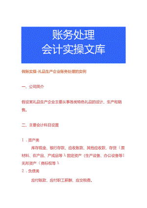 做账实操-礼品生产企业账务处理的实例.docx
