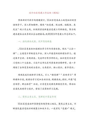 关于社区党建上半年工作总结（精选）.docx